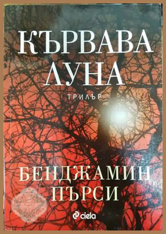 Кървава луна - Бенджамин Пърси - Книги