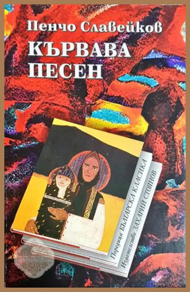 Кървава песен – Пенчо Славейков