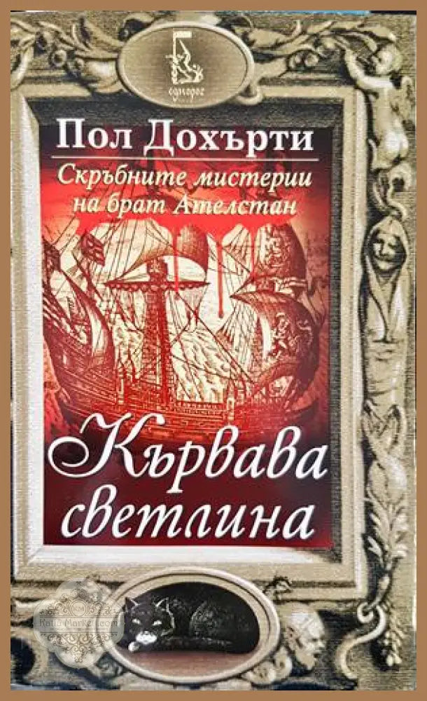 Кървава светлина - Пол Дохърти - Книги