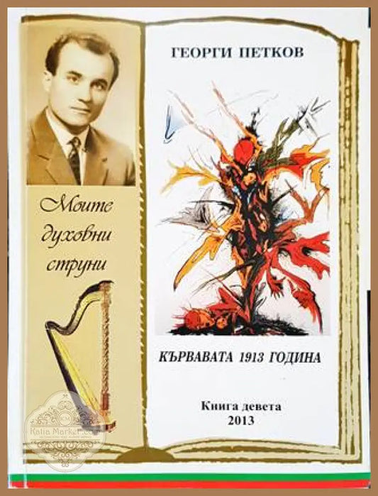 Кървавата 1913 година - Георги Петков - Книги