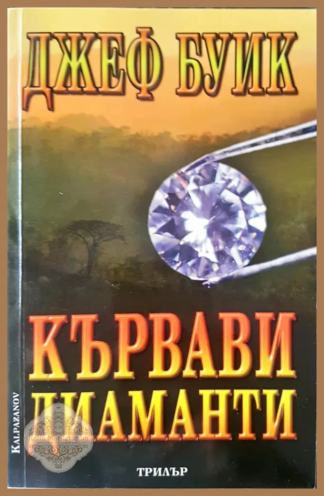 Кървави диаманти - Джеф Буик - Книги