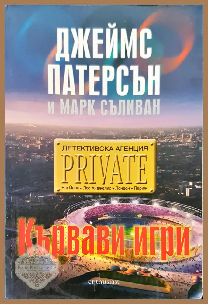Кървави игри - Джеймс Патерсън - Книги