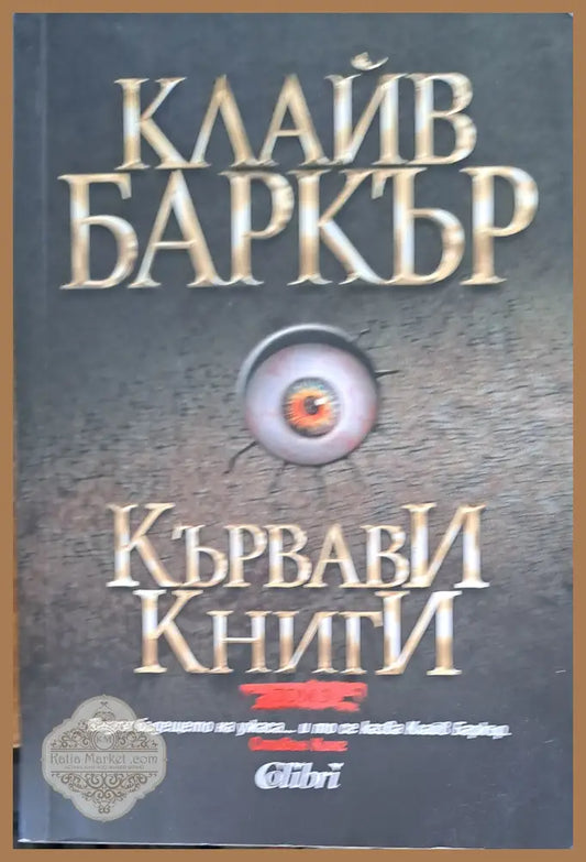 Кървави книги том 3 - Клайв Баркър - Книги