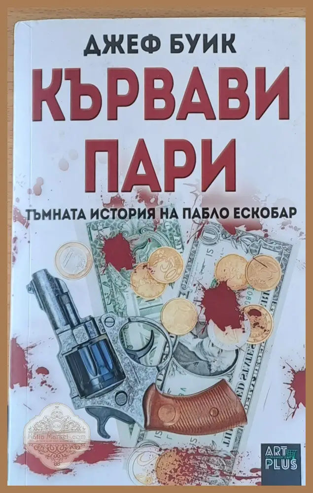 Кървави пари - Джеф Буик - Книги
