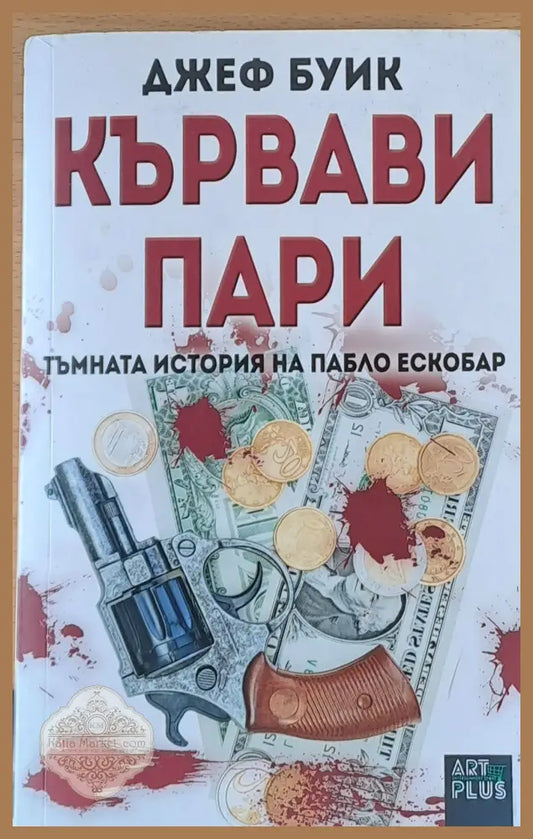 Кървави пари - Джеф Буик - Книги