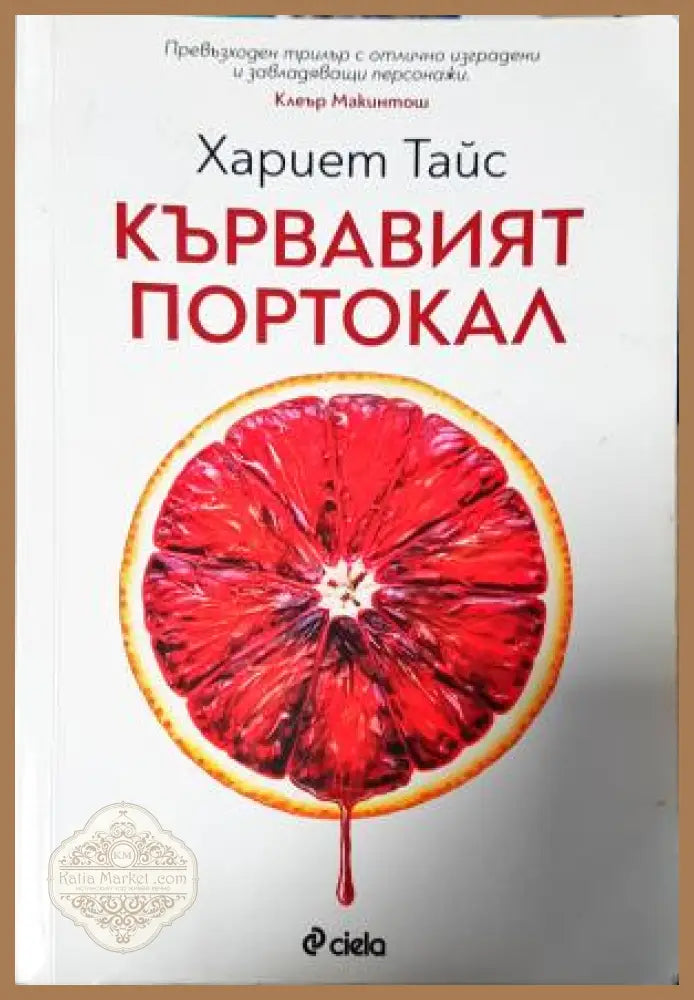 Кървавият портокал - Хариет Тайс - Книга