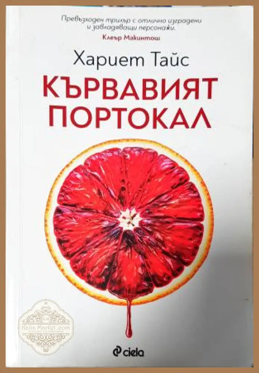 Кървавият портокал - Хариет Тайс - Книга