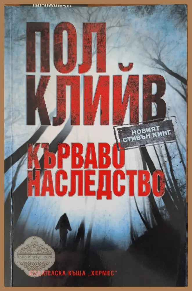 Кърваво наследство - Пол Клийв - Книги