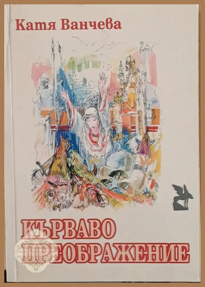 Кърваво преображение - Катя Ванчева - Книги