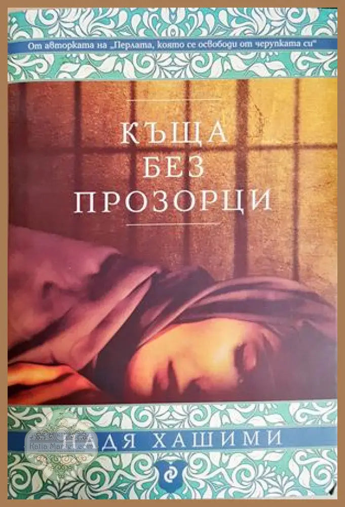 Къща без прозорци - Надя Хашими