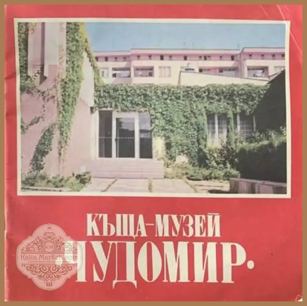 Къща-Музей (861) - Книга