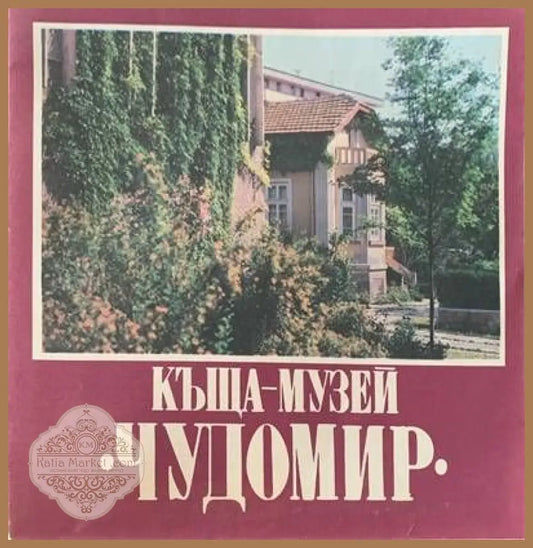 Къща-Музей - Чудомир - Книги