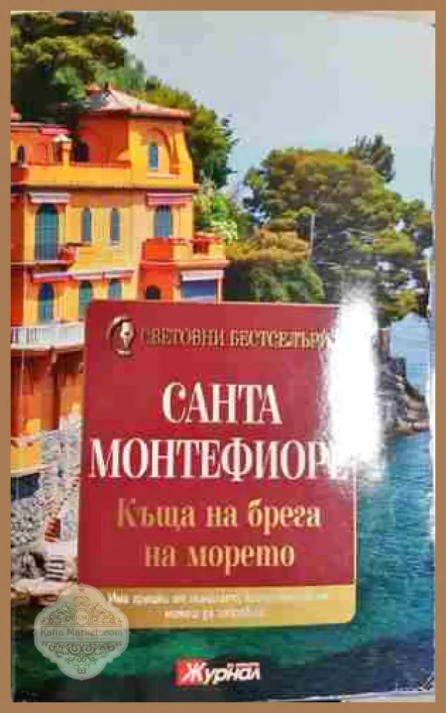 Къща на брега на морето - Санта Монтефиоре - Много добро - Книга