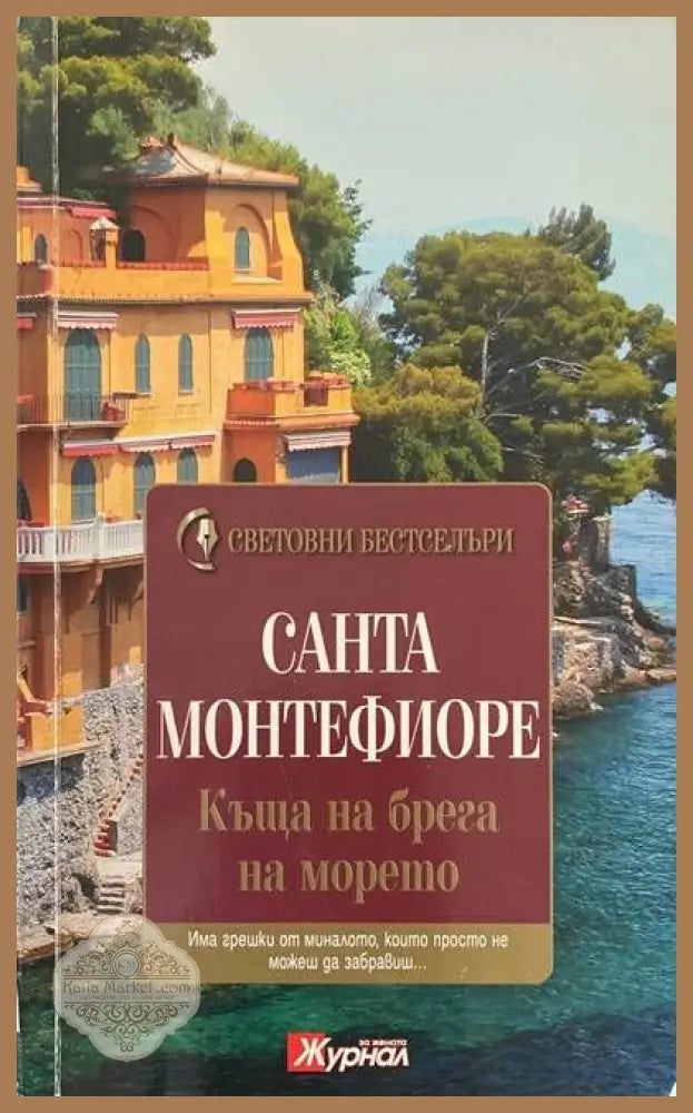 Къща на брега на морето - Санта Монтефиоре - Много добро - Книги