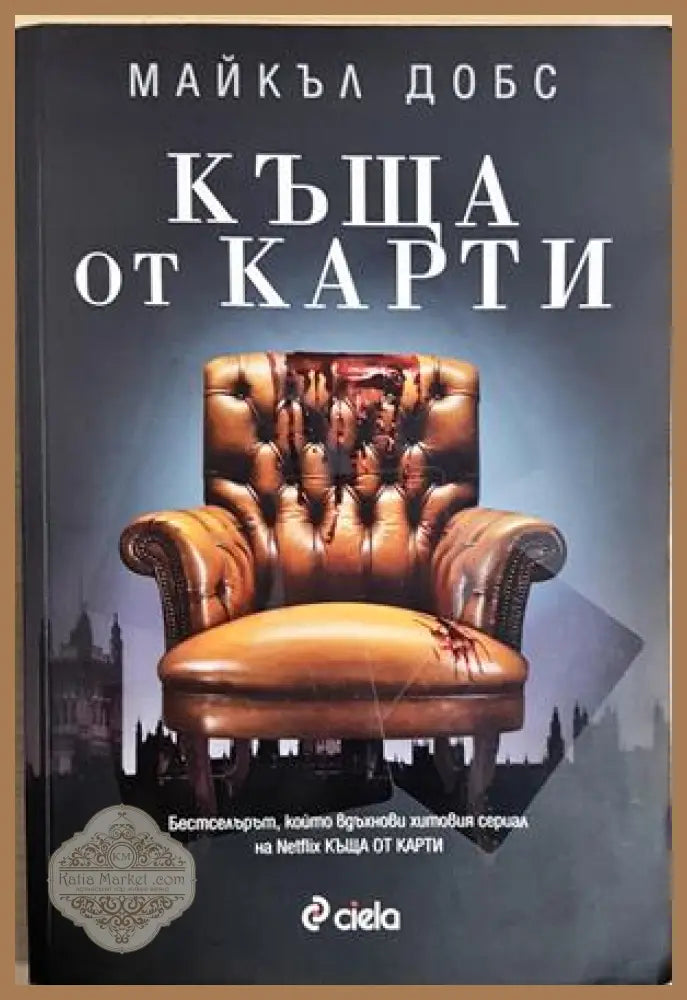 Къща от карти - Майкъл Добс - Книга