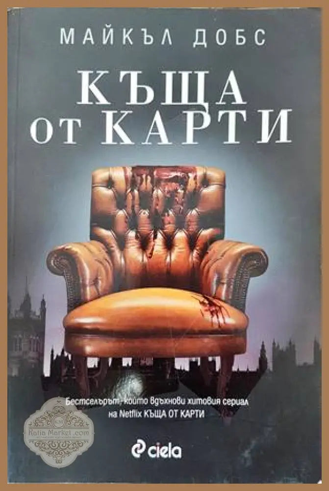 Къща от карти - Майкъл Добс - Книги