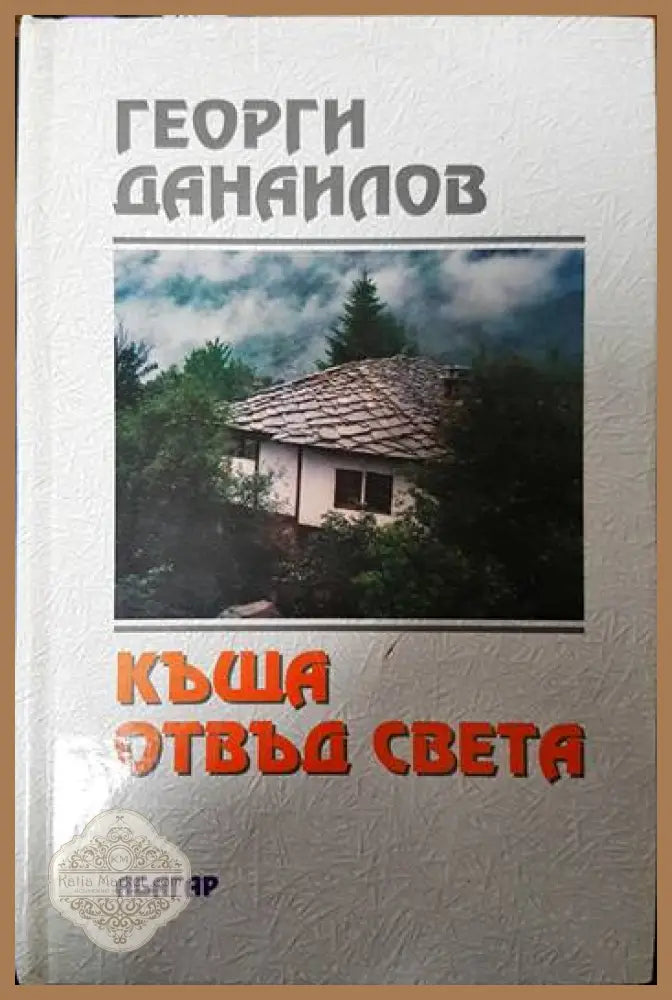 Къща отвъд света - Георги Данаилов - Книги