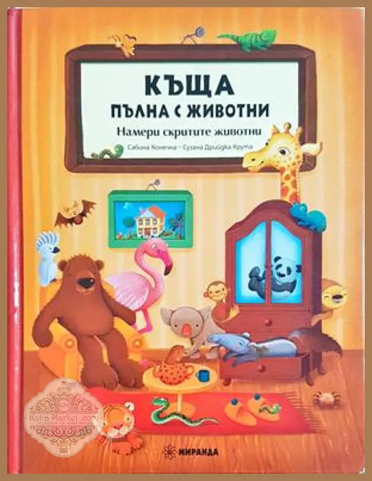 Къща пълна с животни - Намери скритите животни