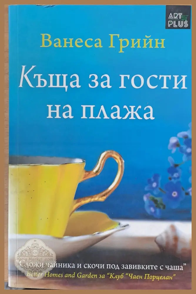 Къща за гости на плажа - Ванеса Грийн - Книги