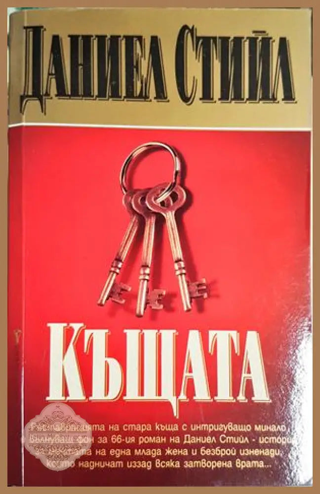 Къщата - Даниел Стийл - Книга