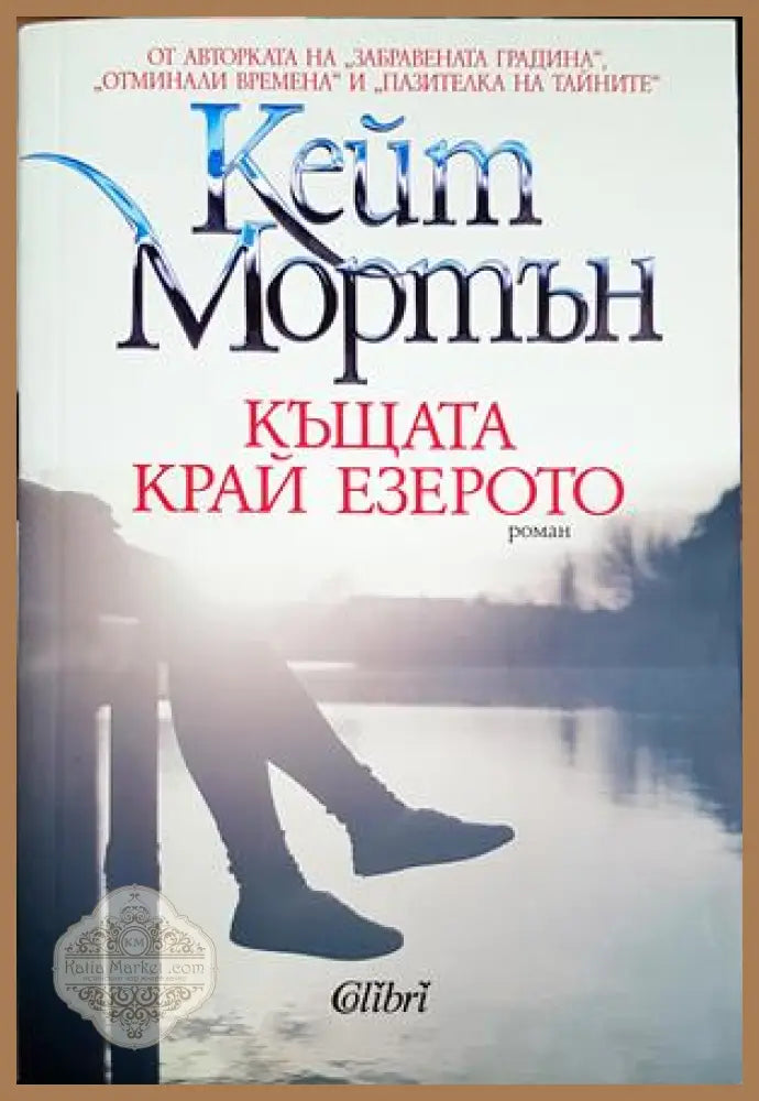 Къщата край езерото - Кейт Мортън