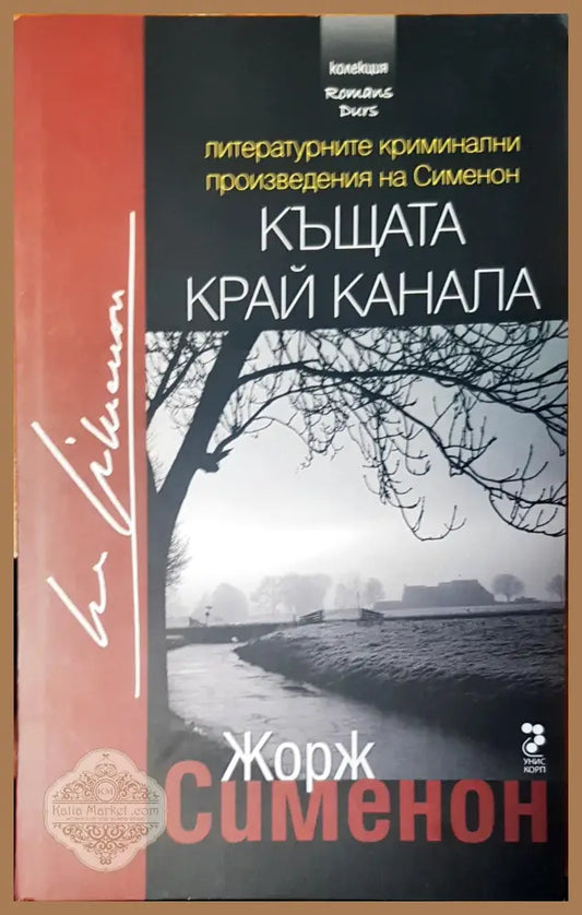 Къщата край канала - Жорж Сименон - Книги
