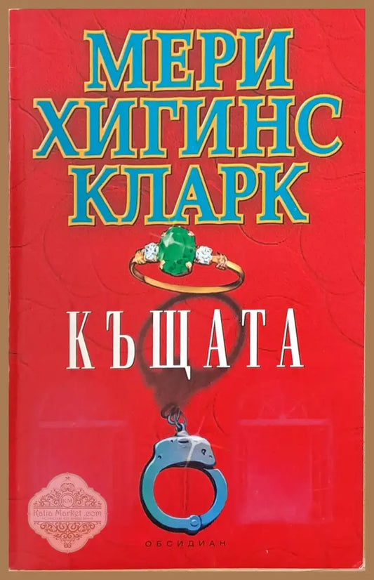Къщата - Мери Хигинс Кларк - Книги