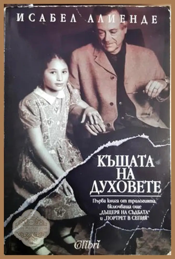 Къщата на духовете - Исабел Алиенде