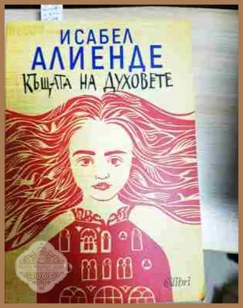 Къщата на духовете - Исабел Алиенде - Книга