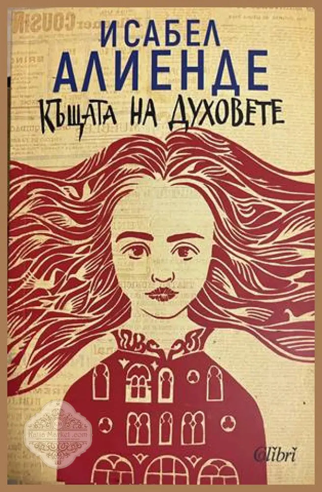 Къщата на духовете - Исабел Алиенде