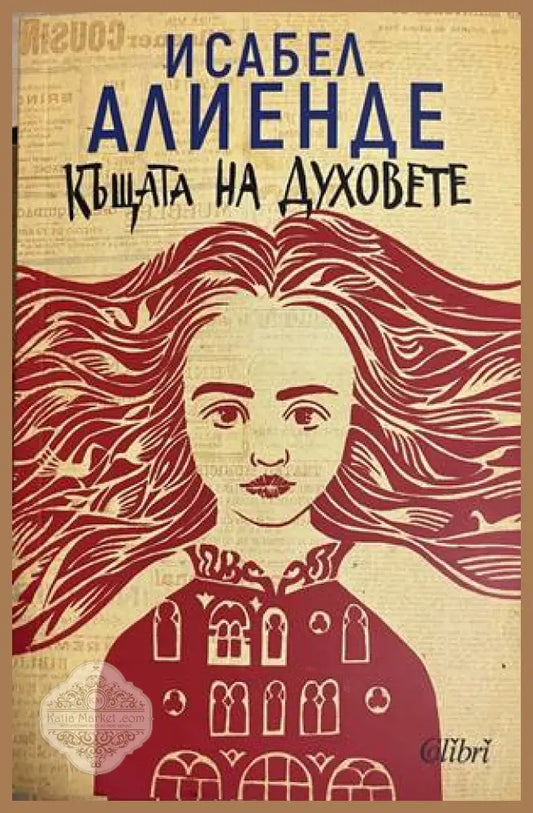Къщата на духовете - Исабел Алиенде