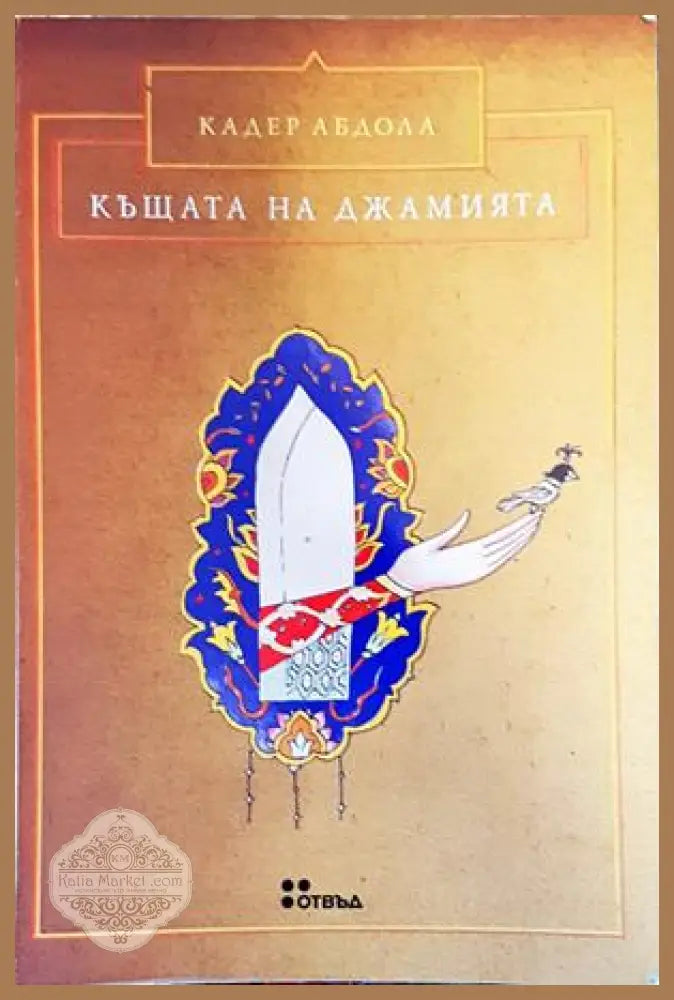 Къщата на джамията - Кадер Абдола - Книги