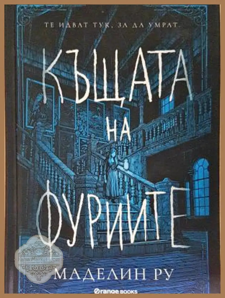 Къщата на фуриите - Маделин Ру