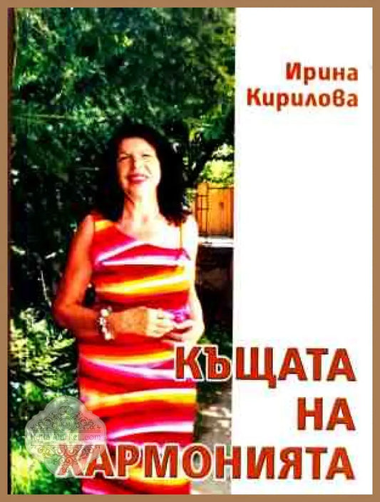 Корица на Къщата на хармонията