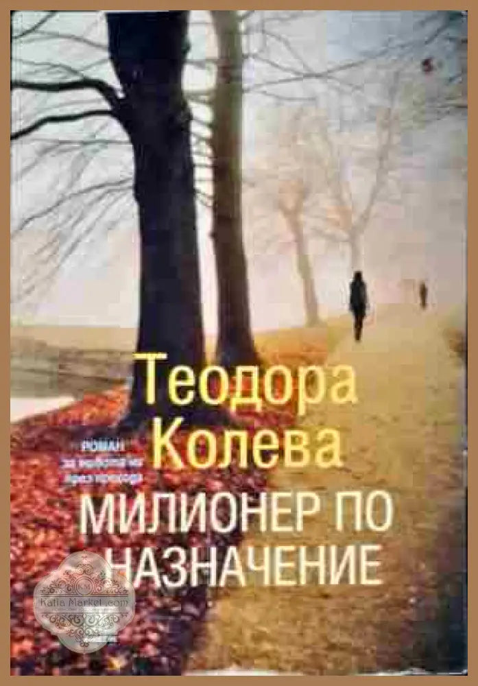 Къщата на Клоуните - Галин Никифоров - Книги