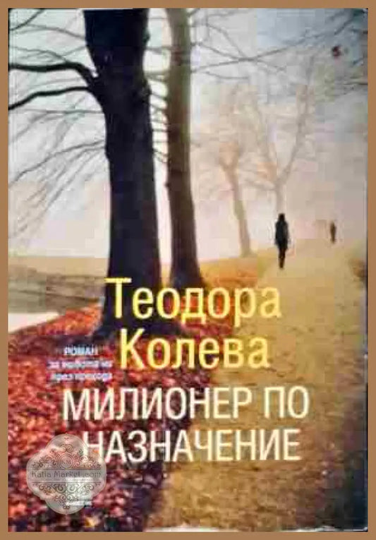 Къщата на Клоуните - Галин Никифоров - Книги