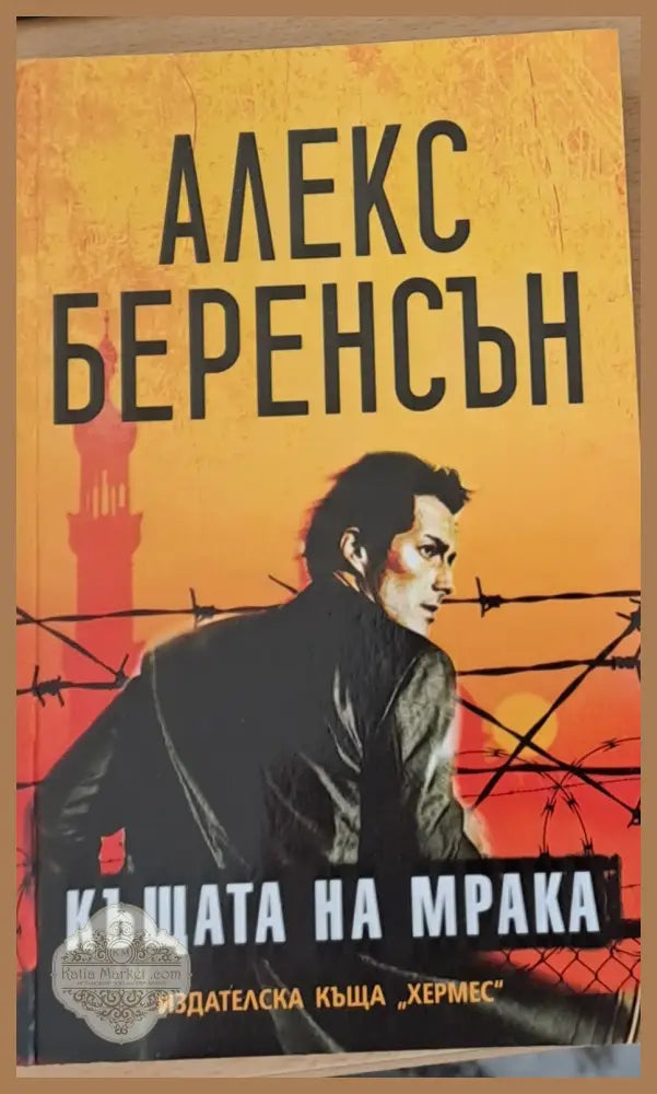 Къщата на мрака - Алекс Беренсън - Книги