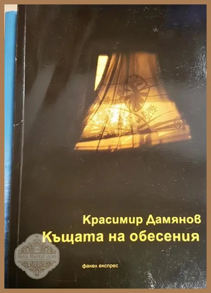 Къщата на обесения - Красимир Дамянов - Книги