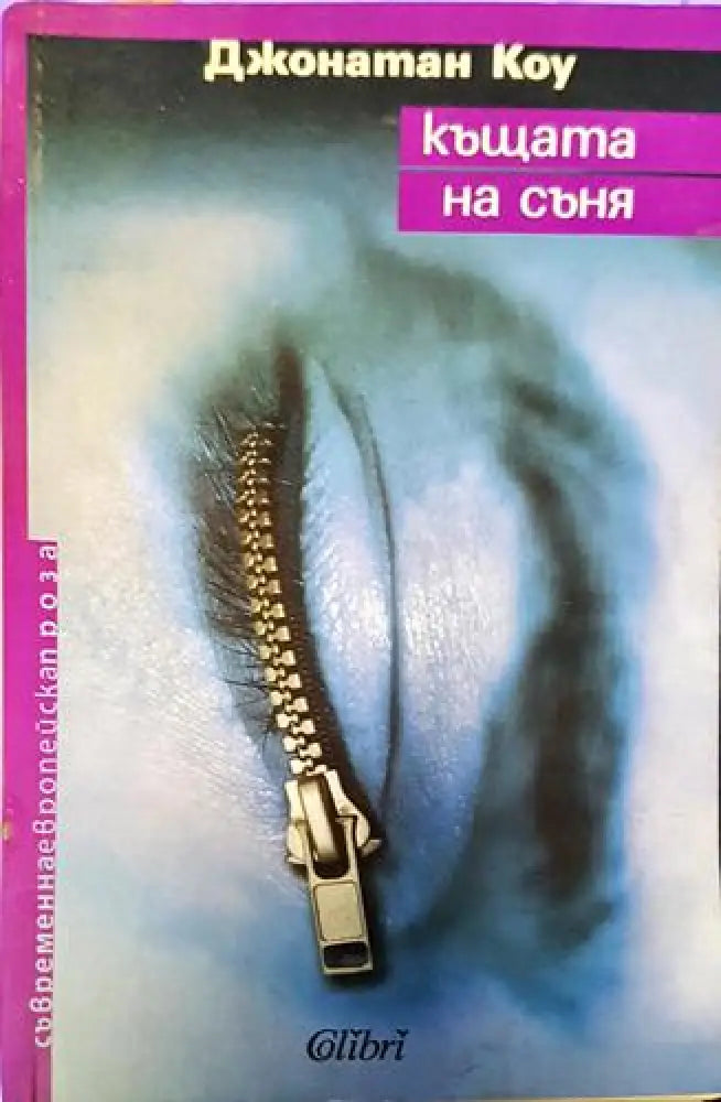 Къщата на съня (3806) - Книга