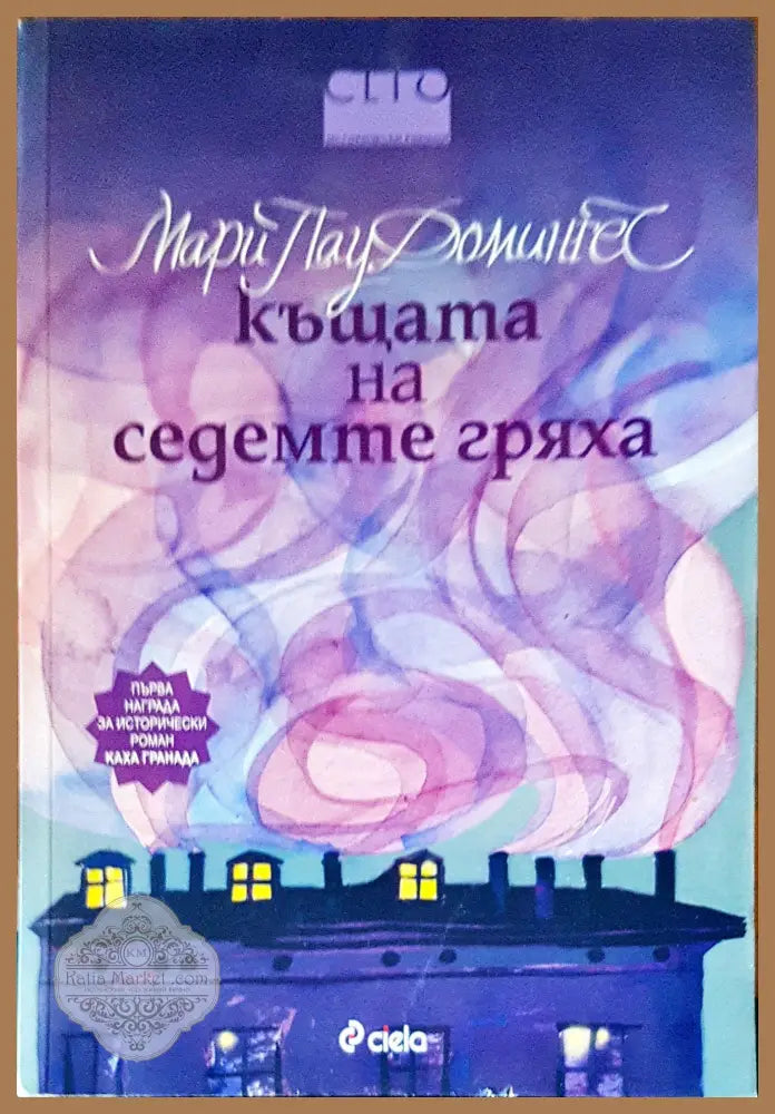 Къщата на седемте гряха - Мари Пау Домингес - Книги