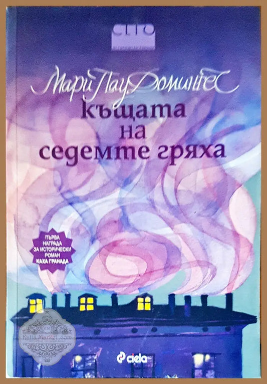 Къщата на седемте гряха - Мари Пау Домингес - Книги