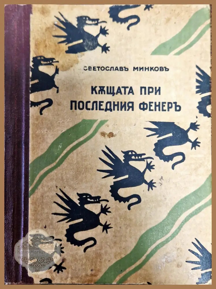 Къщата при последния фенеръ - Светославъ Минковъ - Книги