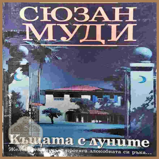 Къщата с луните - Сюзан Муди - Книги