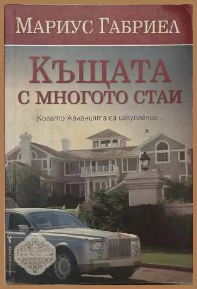 Къщата с многото стаи - Мариус Габриел