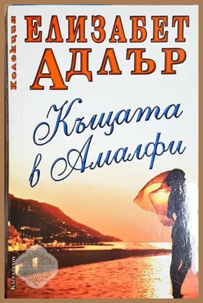 Къщата в Амалфи - Елизабет Адлър - Книга