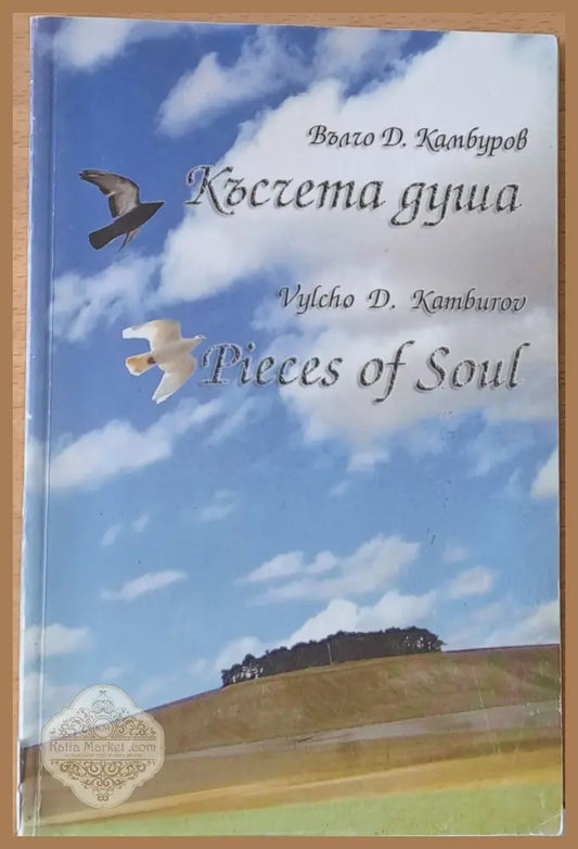 Късчета душа - Вълчо Камбуров - Книги