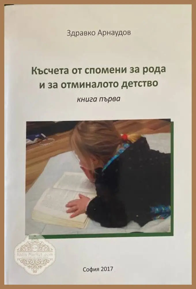 Късчета от спомени за рода и за отминалото детство - Здравко Арнаудов - Книги