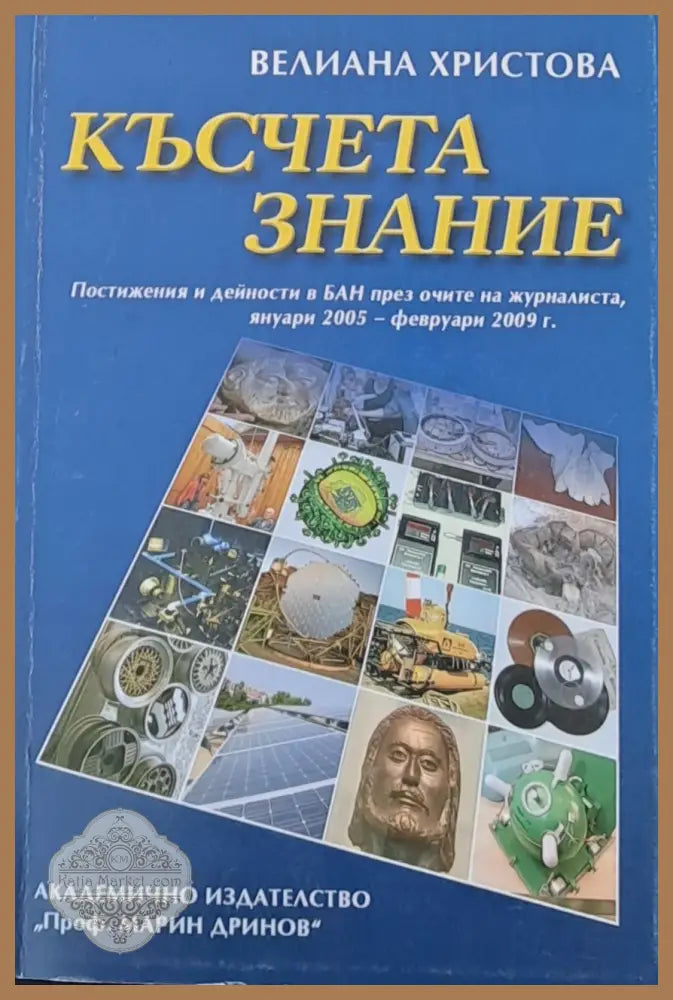 Късчета знание - Велиана Христова - Книги