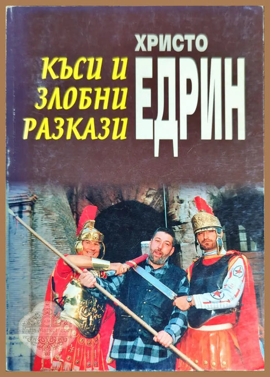 Къси и злобни разкази - Христо Едрин - Книги
