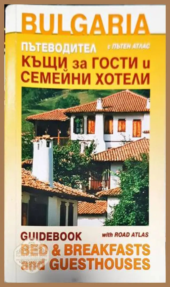 Къщи за гости и семейни хотели с пътен атлас. Пътеводител - Колектив - Книги